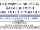 吴中区南行中学2024-2025学年第一学期 第11周主要工作安排